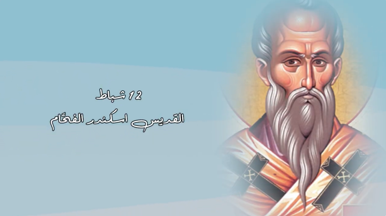 فيديو - قديس اليوم 12 شباط/ فبراير: القديس اسكندر الفحّام