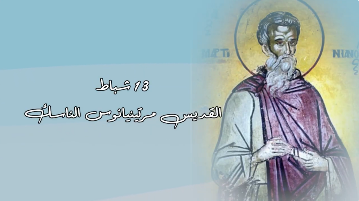 فيديو - قديس اليوم 13 شباط/ فبراير: القديس مرتينيانوس الناسك