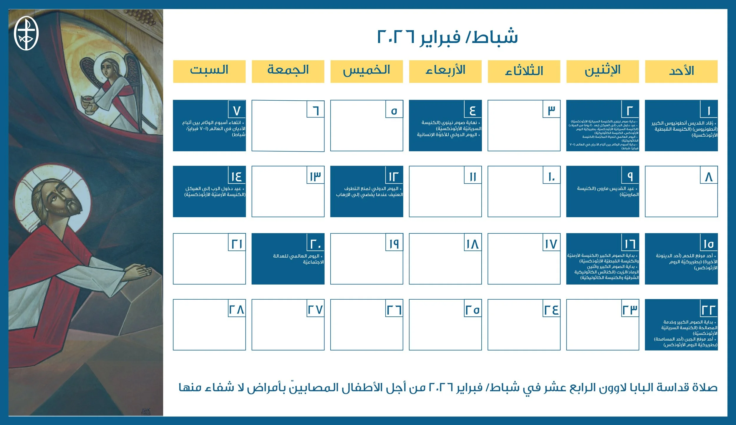 مجلس كنائس الشرق الأوسط يصدر الرزنامة المسكونيّة لشهر شباط/ فبراير 2026