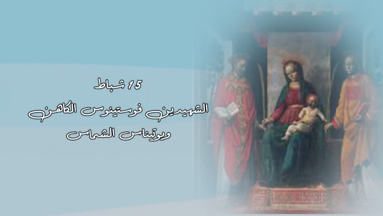 فيديو - 15 شباط/ فبراير: الشهيدان فوستينوس الكاهن وبوتيناس الشماس