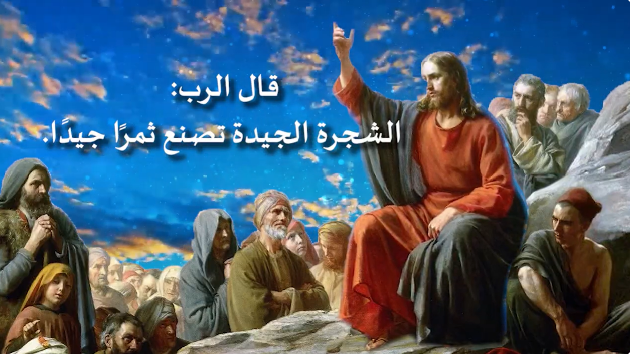 فيديو - موعظة المسيح على الجبل 14