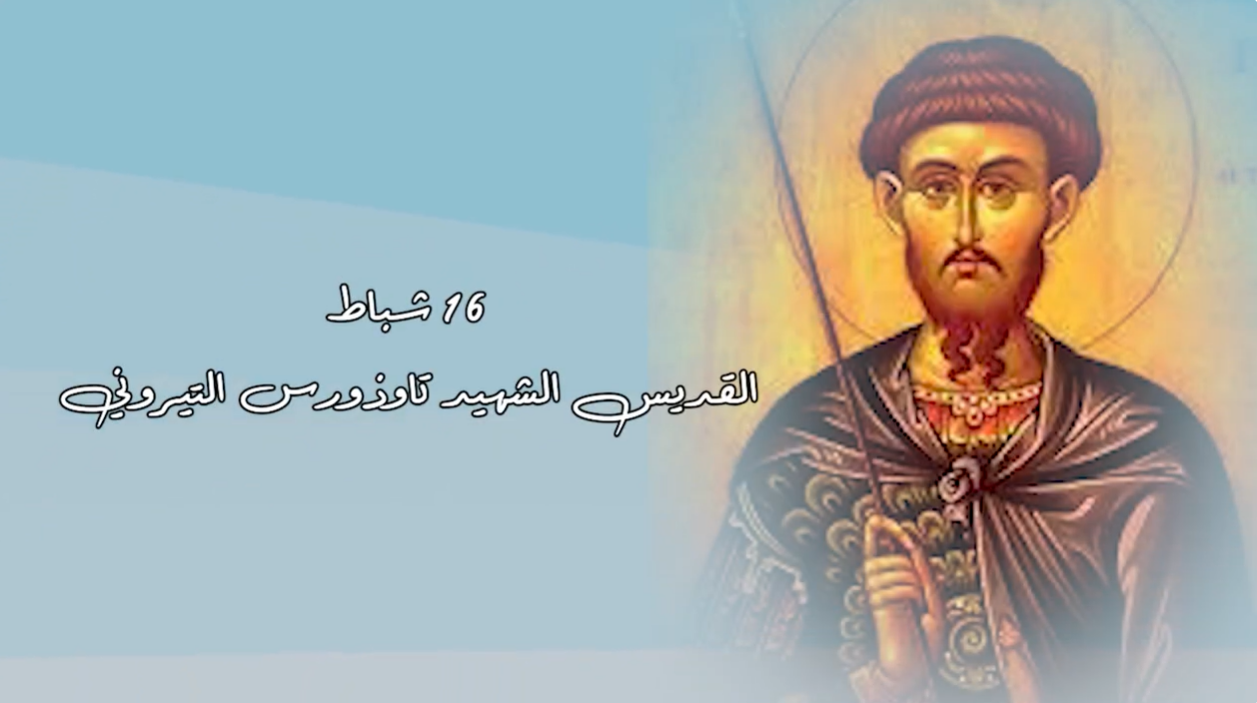 Video - Saint of the Day, February 16: Great Martyr Theodore the Tyro