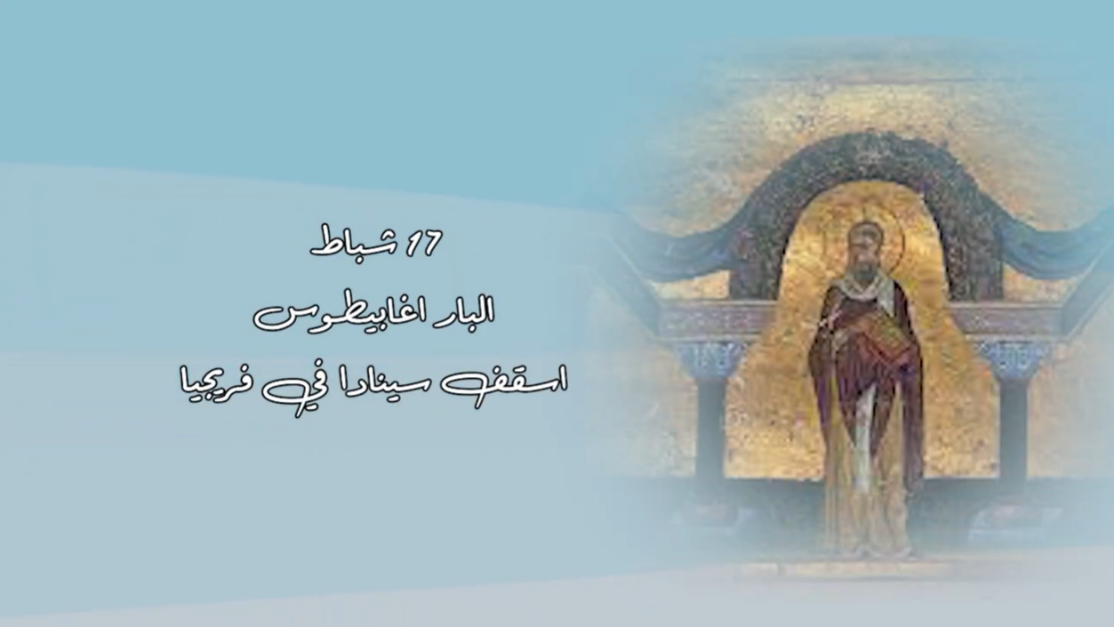 Video - Saint of the Day, February 17: Saint Agapetus, Bishop of Synnada