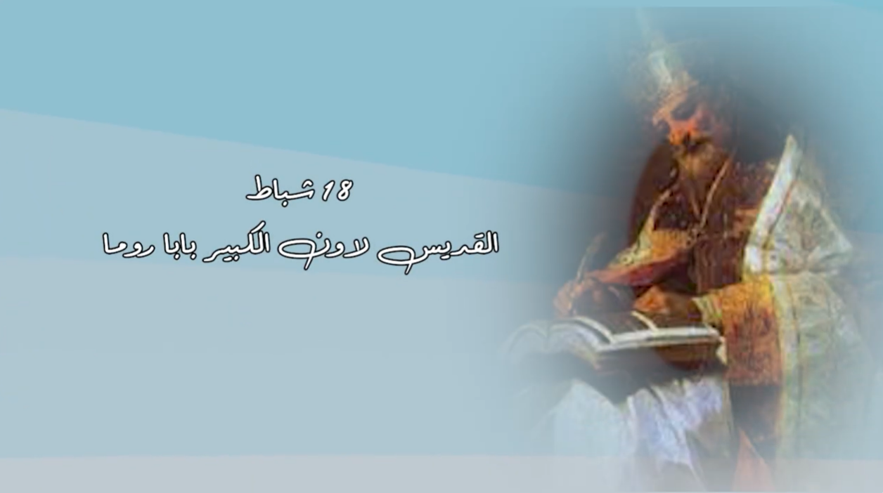 Video - Saint of the Day, February 18: Saint Leo the Great, Pope of Rome