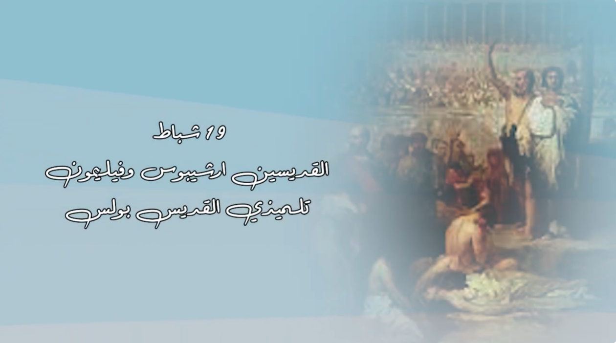 فيديو - 19 شباط/ فبراير: القديسان ارشيبوس وفيليمون، تلميذي القديس بولس