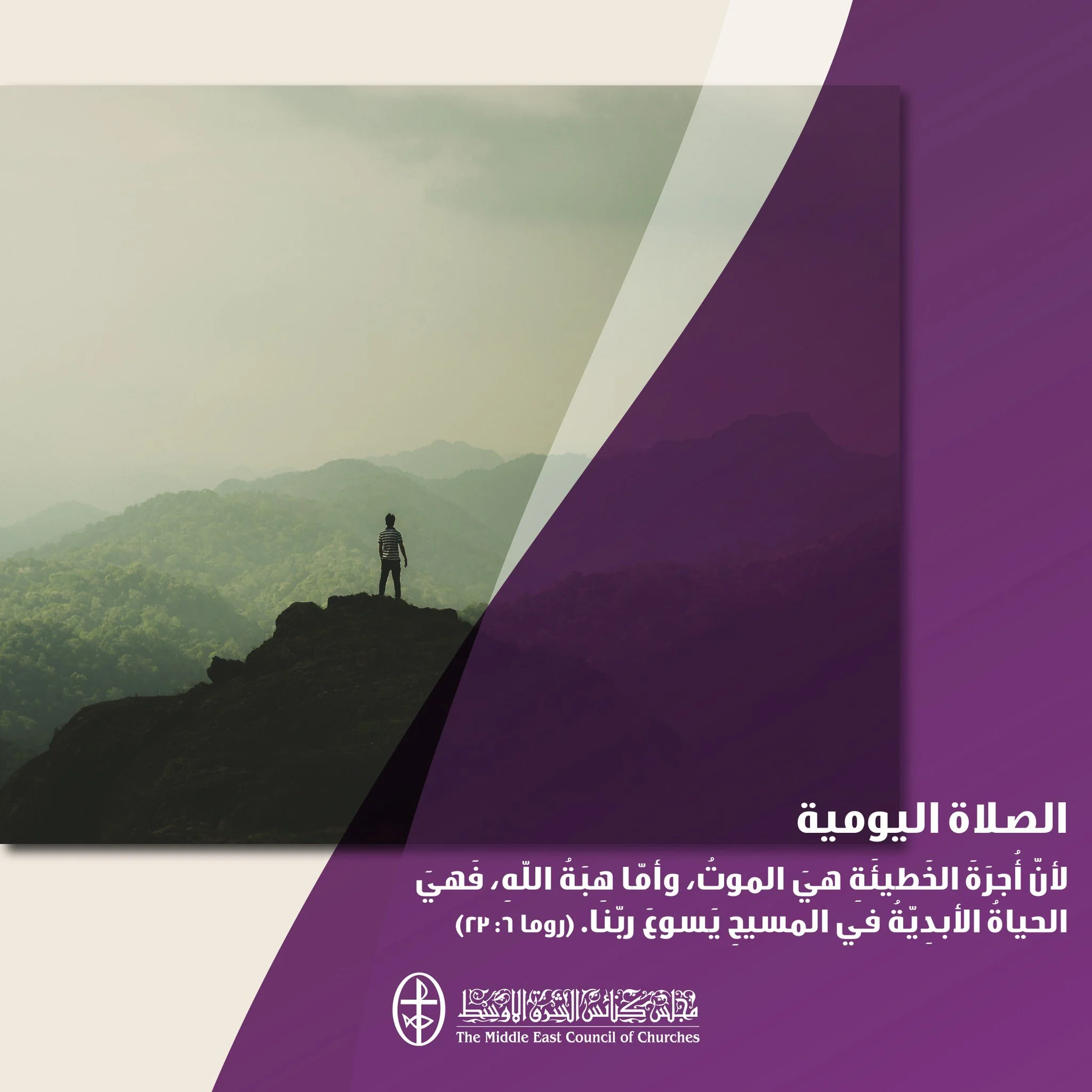 متّحدون في الصلاة