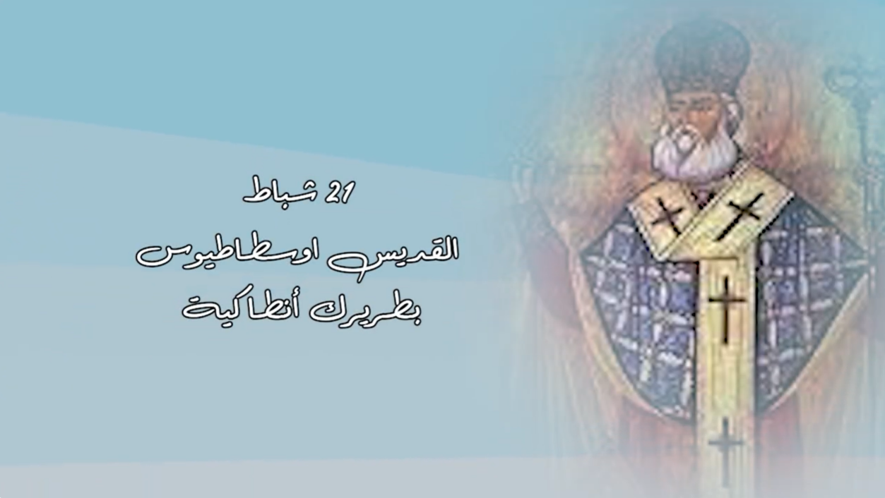 فيديو - قديس اليوم 21 شباط/ فبراير: القديس اوسطاطيوس، بطريرك انطاكية