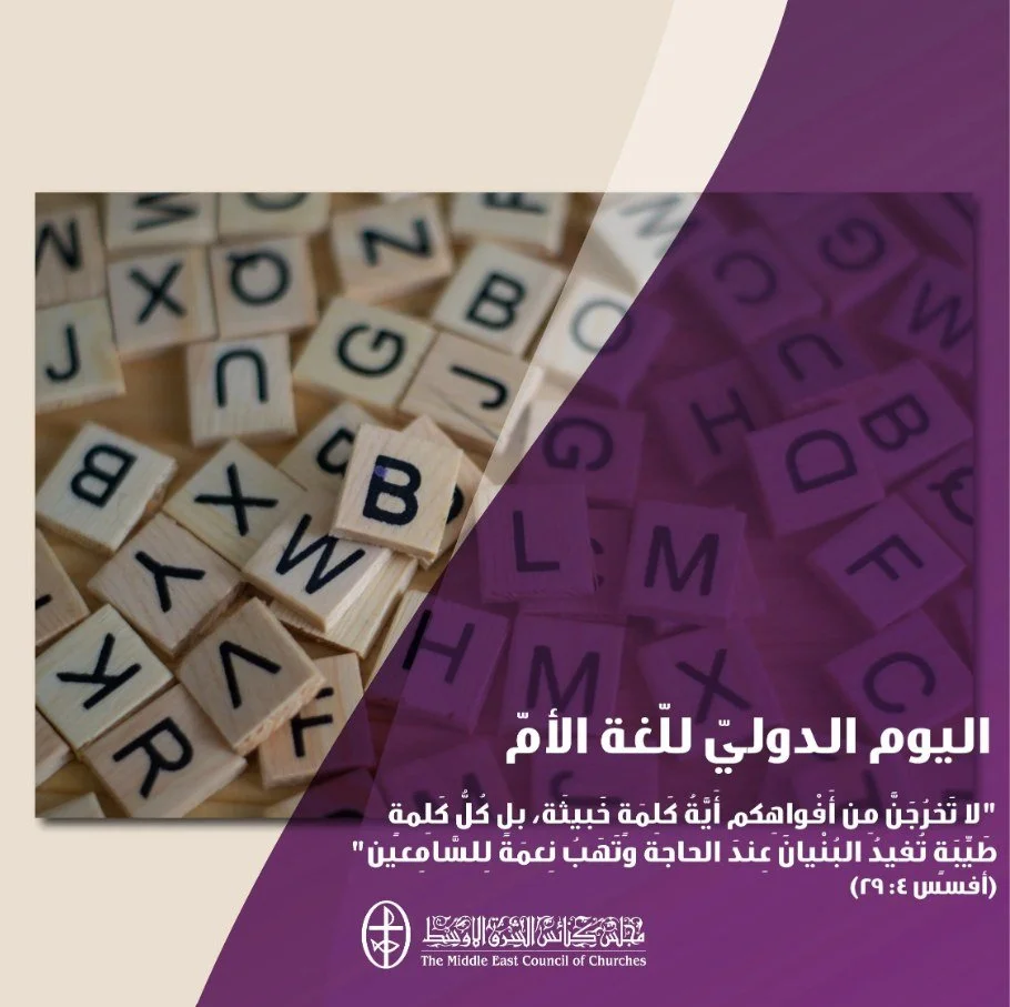 اليوم الدوليّ للّغة الأمّ - 21 شباط/ فبراير