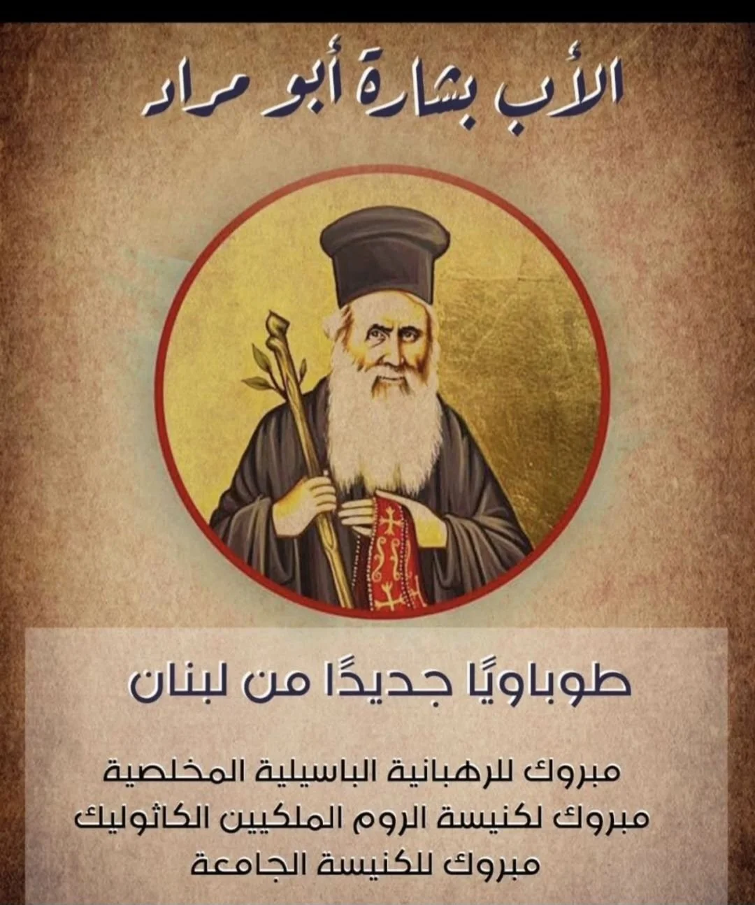 غبطة البطريرك روفائيل بيدروس الحادي والعشرون ميناسيان يهنّئ كنيسة الروم الملكيين الكاثوليك بإعلان الأب بشارة أبو مراد طوباويًّا