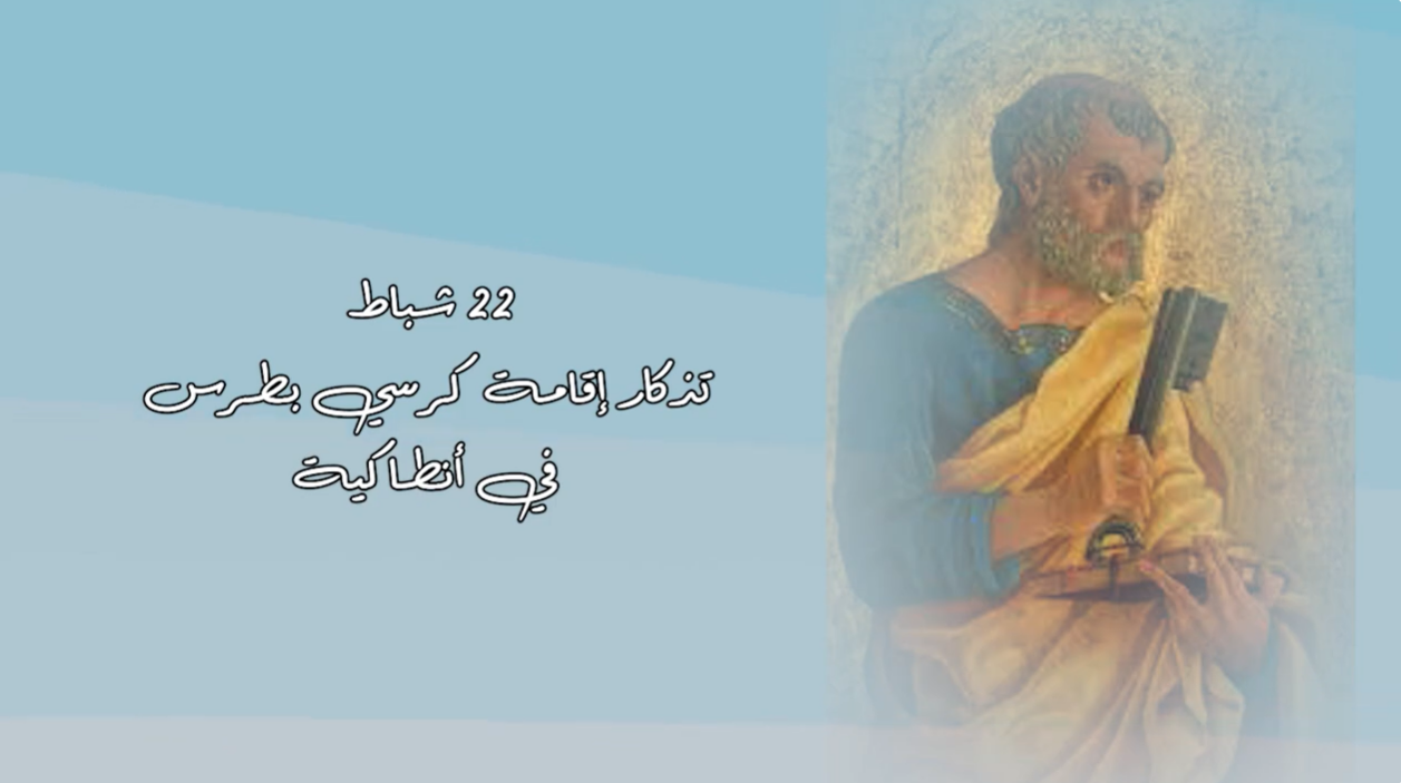 Video - February 22: Commemoration of the Establishment of the See of Saint Peter in Antioch