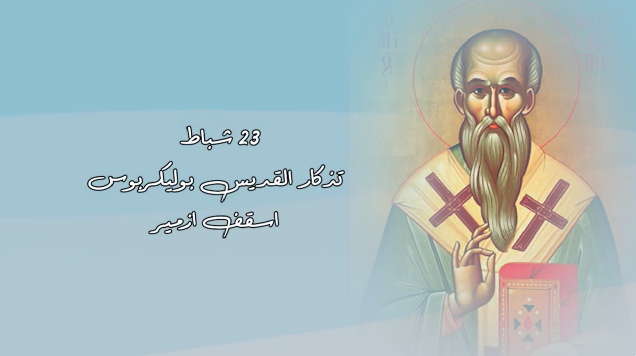 Video - Saint of the Day, February 23: Saint Polycarp, Bishop of Smyrna