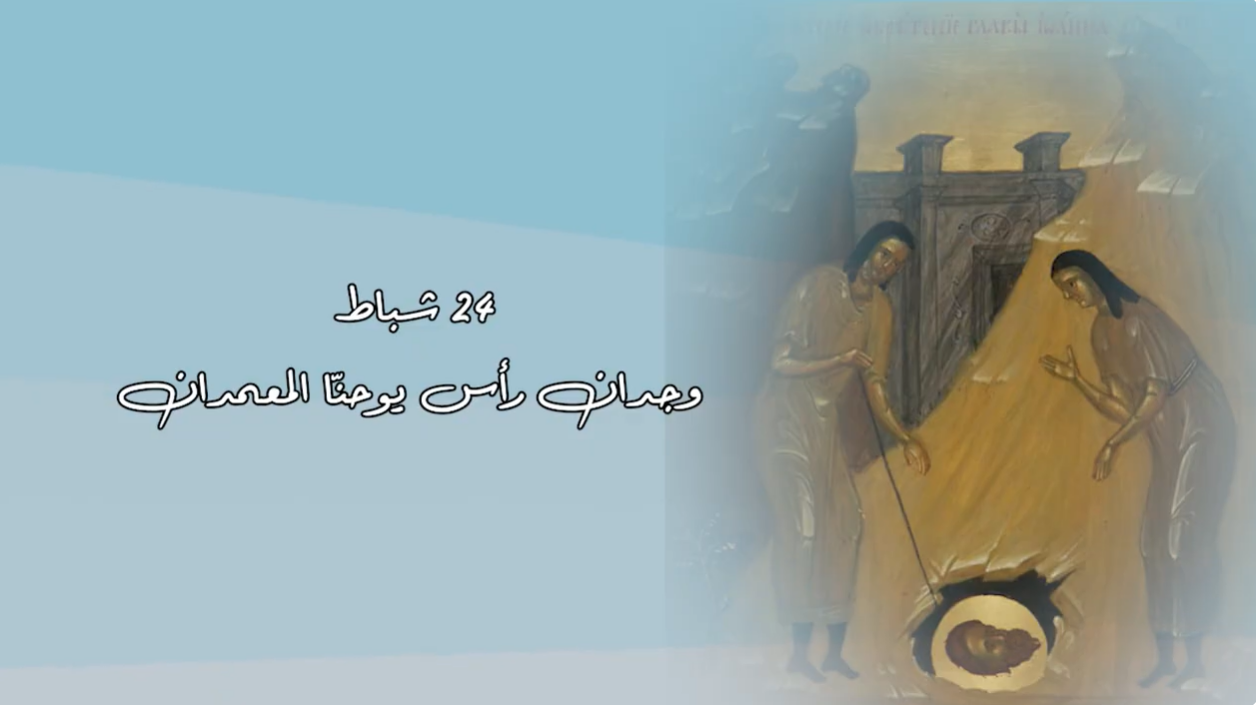 فيديو - 24 شباط/ فبراير: تذكار وجدان هامة يوحنا المعمدان