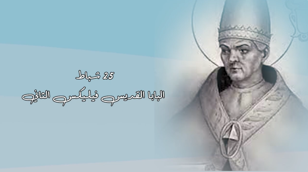 Video - Saint of the Day, February 23: Pope Saint Felix II