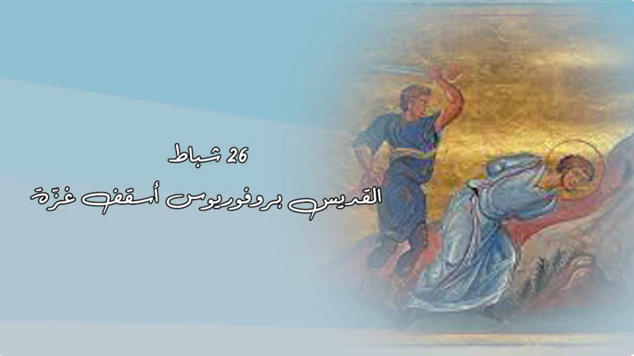 فيديو - قديس اليوم 26 شباط/ فبراير: القديس بروفوريوس، أسقف غزّة