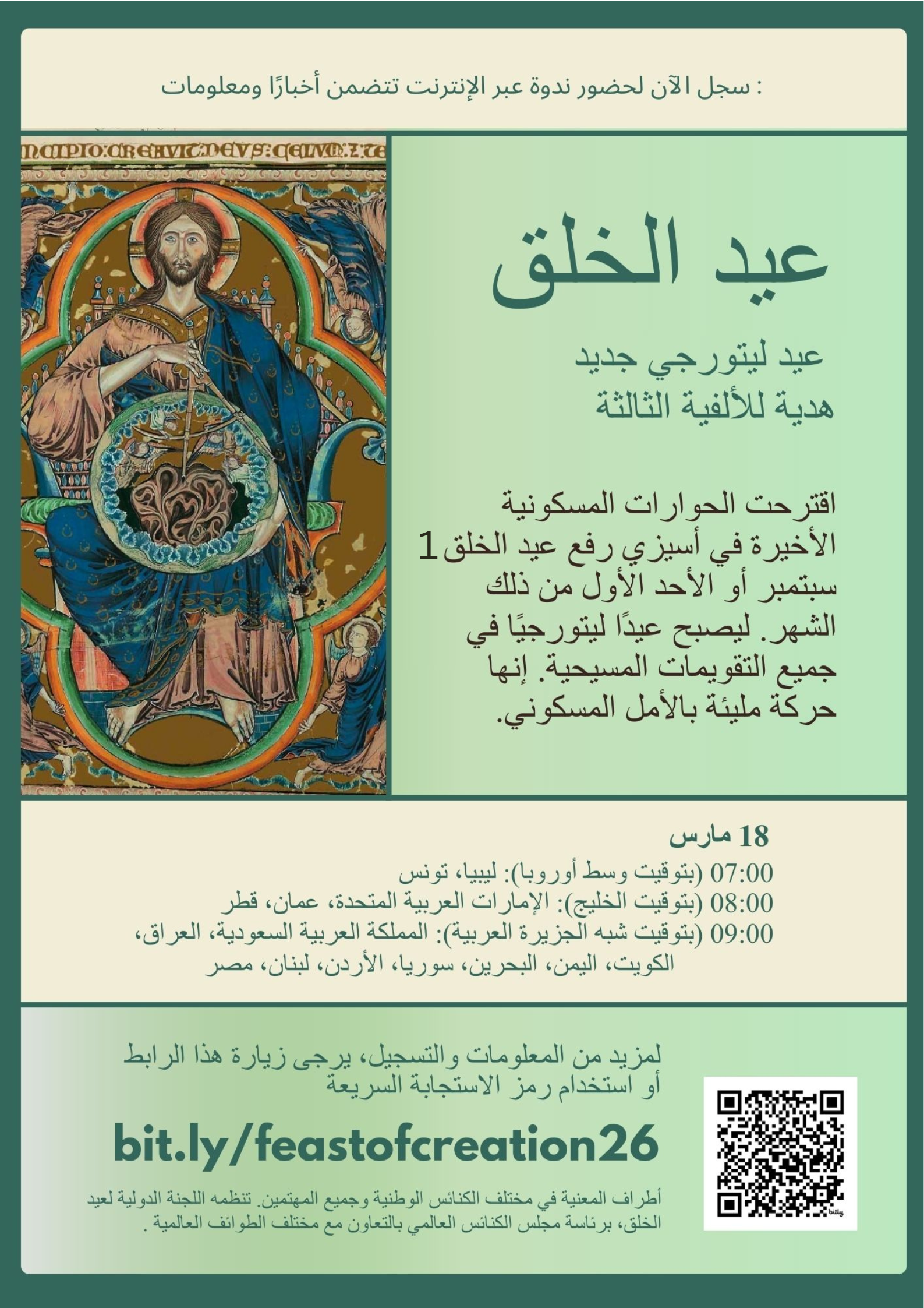 ندوة عن بُعد حول عيد الخلق في 18 آذار/ مارس 2026
