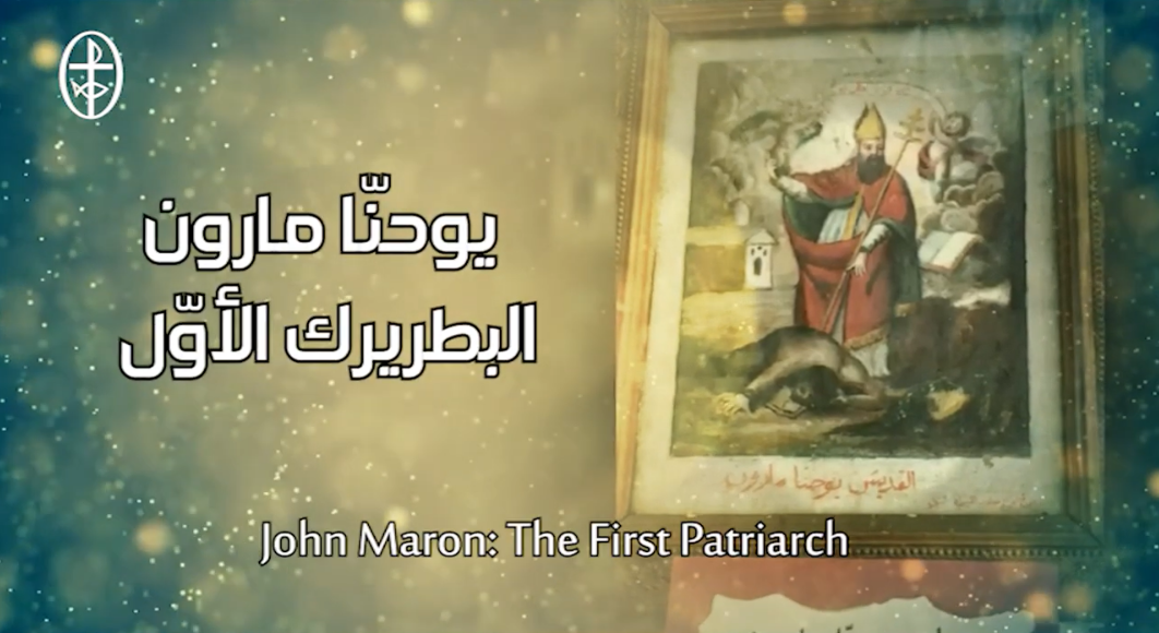 فيديو - القدّيس يوحنّا مارون: البطريرك الأوّل للكنيسة المارونيّة