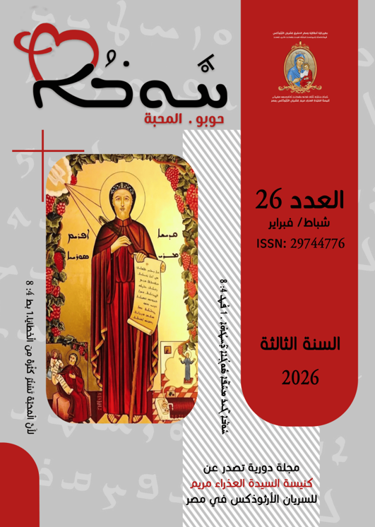 The Middle East Council of Churches in a New Media Collaboration with "Hoobo" Magazine