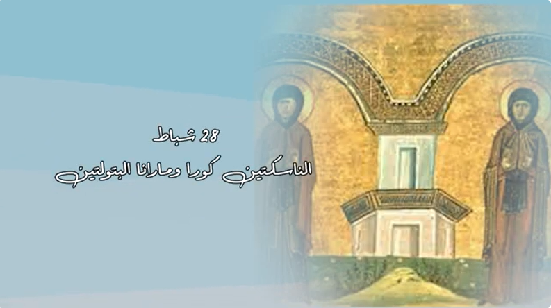 فيديو - 28 شباط/ فبراير: الناسكتان كورا ومارانا