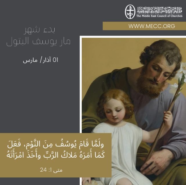 بدء شهر مار يوسف البتول - 1 آذار/ مارس
