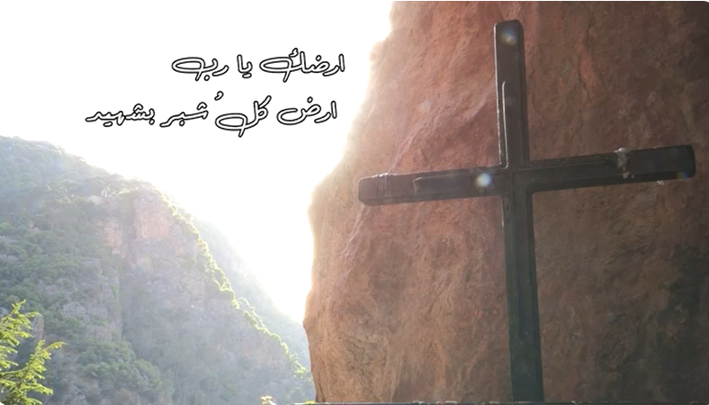 فيديو - أرضك يا ربّ