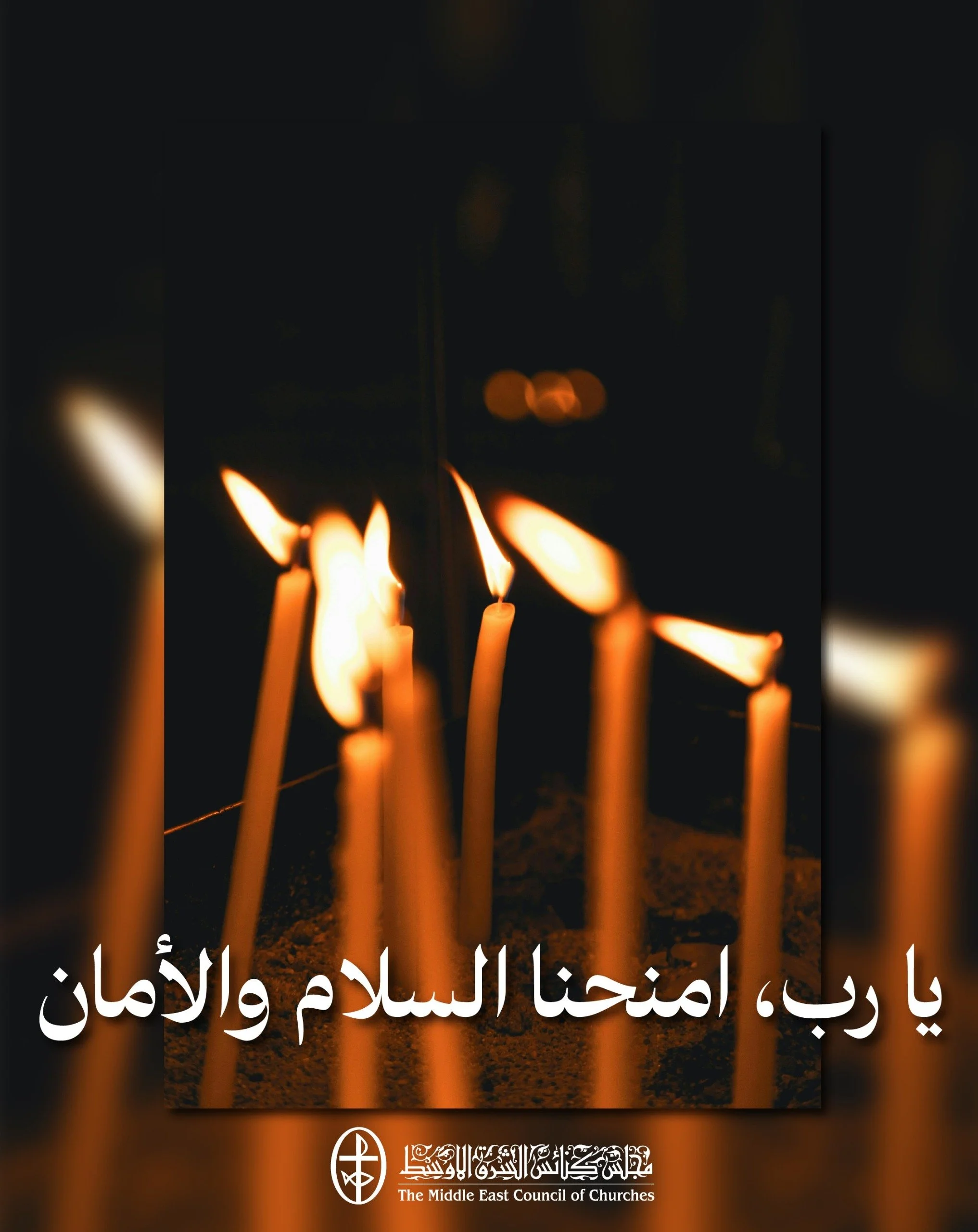 يا رب، امنحنا السلام والأمان