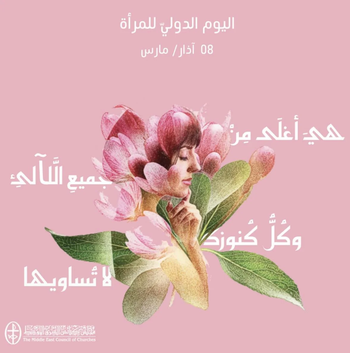 اليوم الدوليّ للمرأة - 8 آذار/ مارس