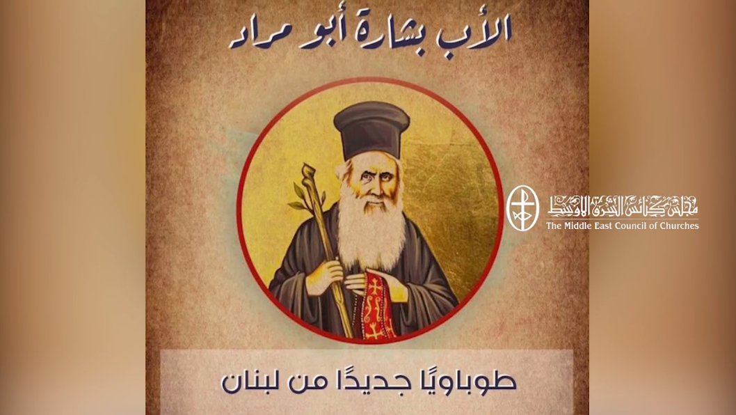 فيديو - في خضمّ المآسي والاحزان، الاب بشارة ابو مراد طوباويًا قريبًا