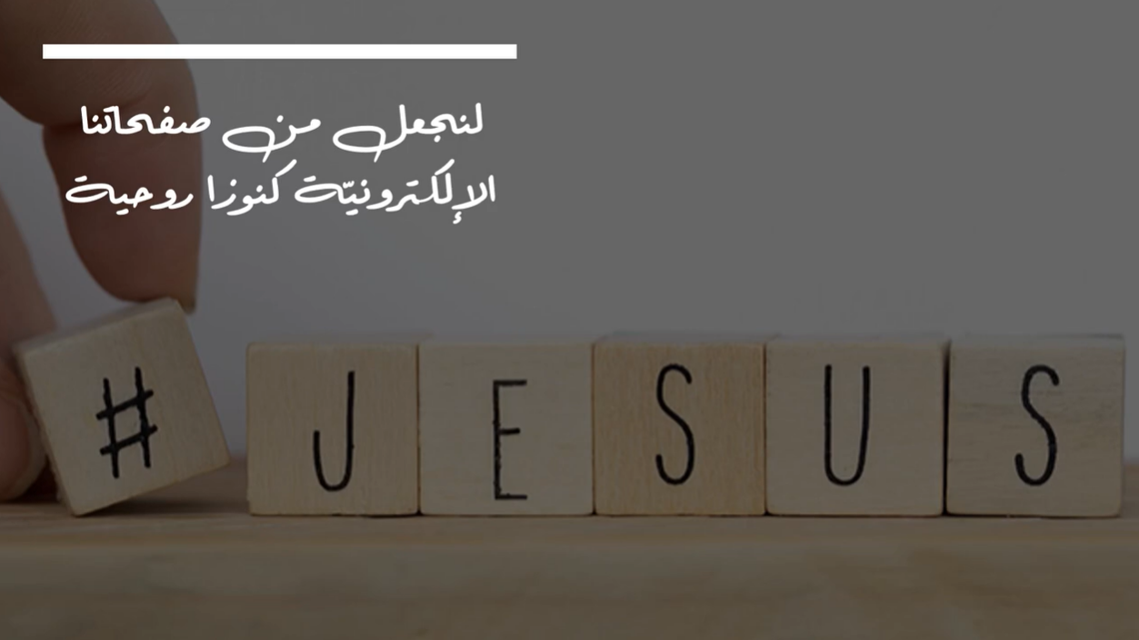 فيديو - الصوم في عصر التواصل الاجتماعي (8)