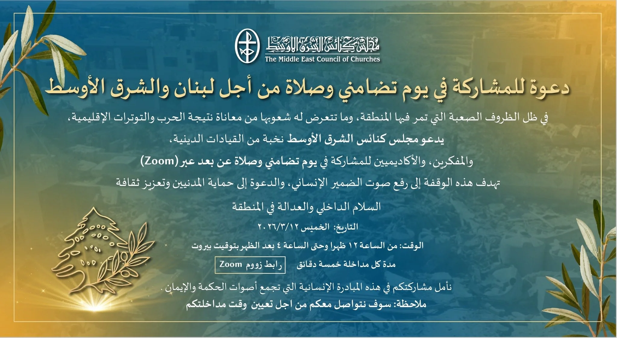 مجلس كنائس الشرق الأوسط في يوم تضامن وصلاة من أجل لبنان والشرق الأوسط