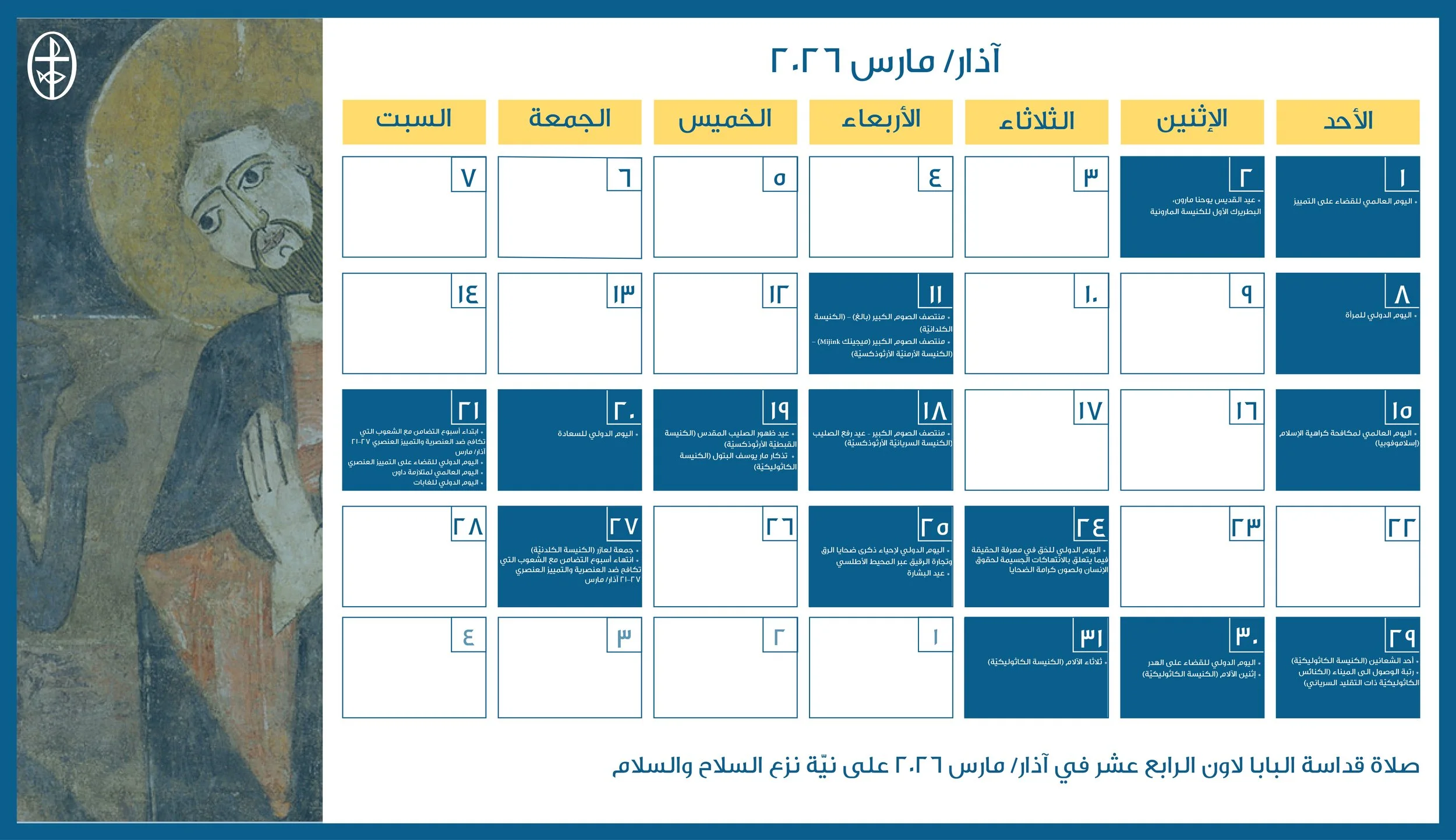 مجلس كنائس الشرق الأوسط يصدر الرزنامة المسكونيّة لشهر آذار/ مارس 2026