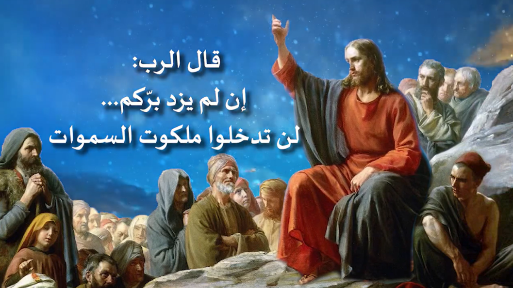 فيديو - موعظة المسيح على الجبل 24