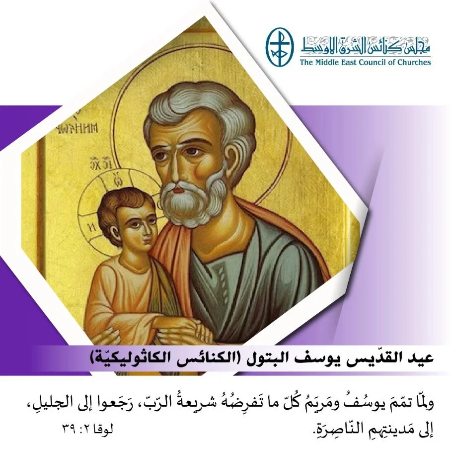 عيد القديس يوسف البتول - 19 آذار/ مارس