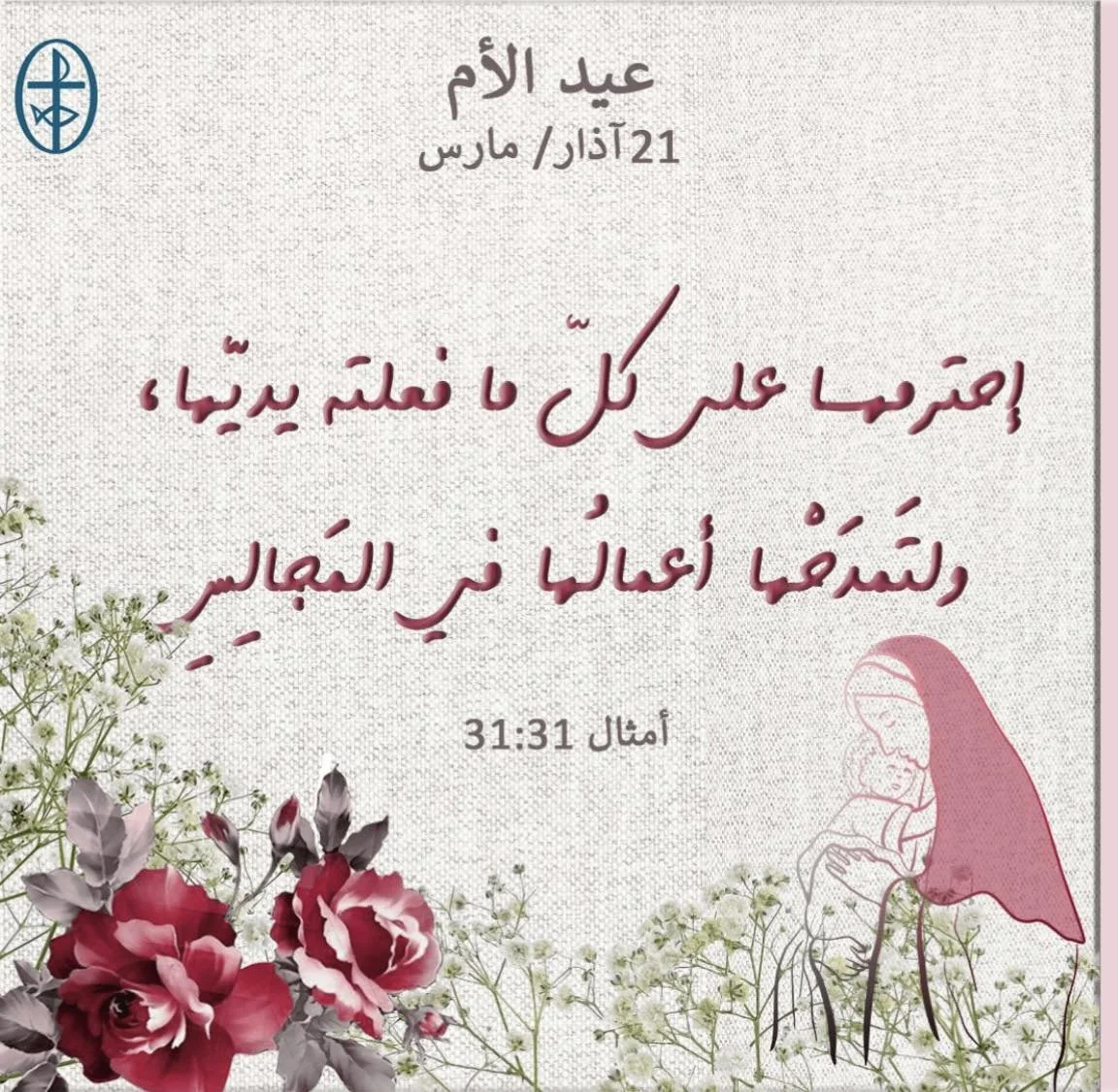 عيد الأمّ - 21 آذار/ مارس