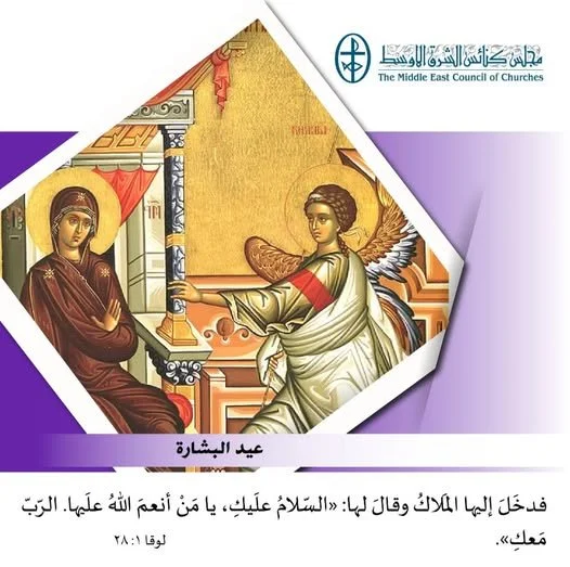 عيد بشارة السيّدة العذراء مريم - 25 آذار/ مارس
