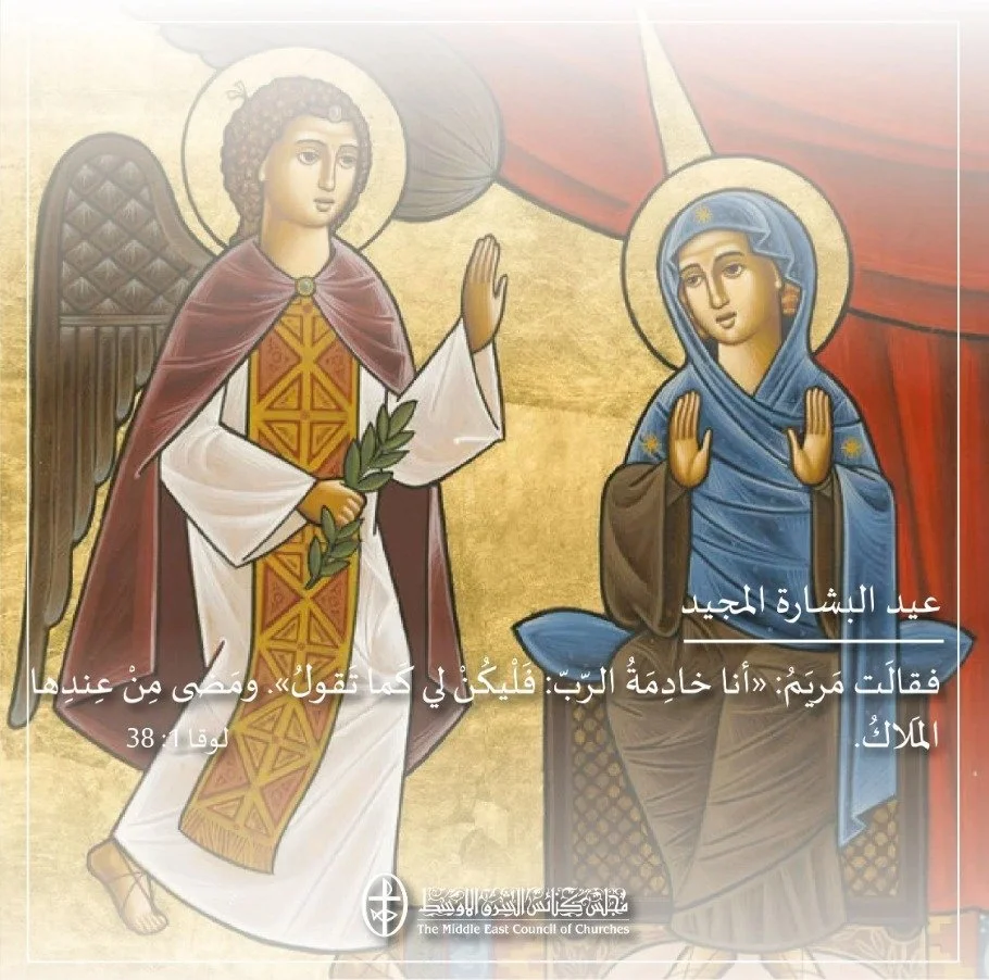 عيد بشارة السيّدة العذراء مريم - 25 آذار/ مارس
