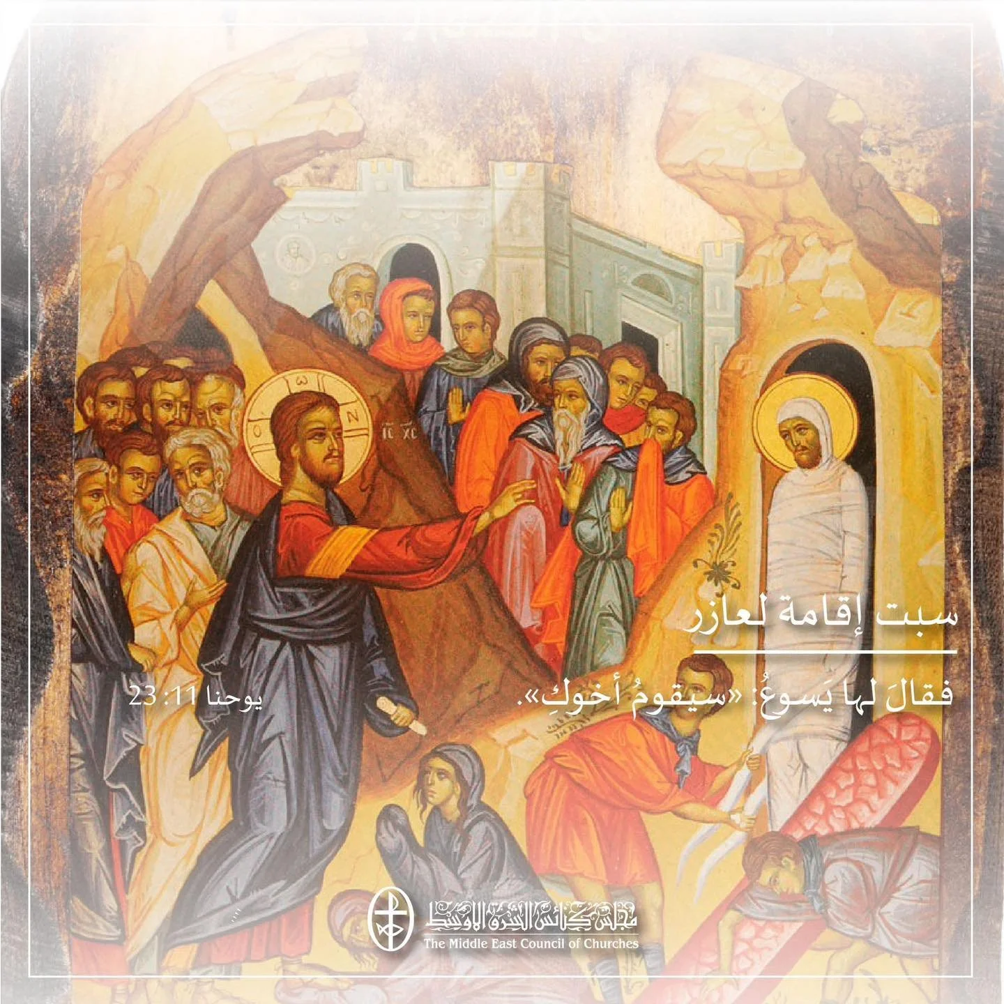 سبت إقامة لعازر - 28 آذار/ مارس