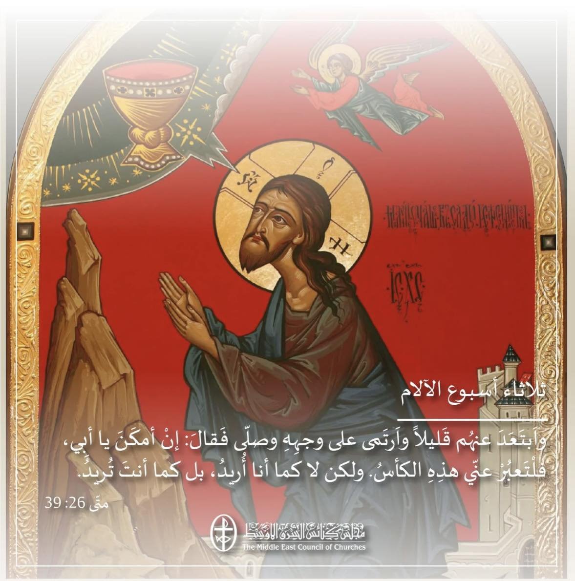 ثلاثاء أسبوع الآلام - 31 آذار/ مارس