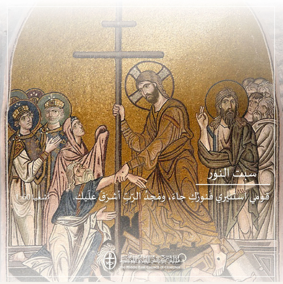 سبت النور - 4 نيسان/ أبريل