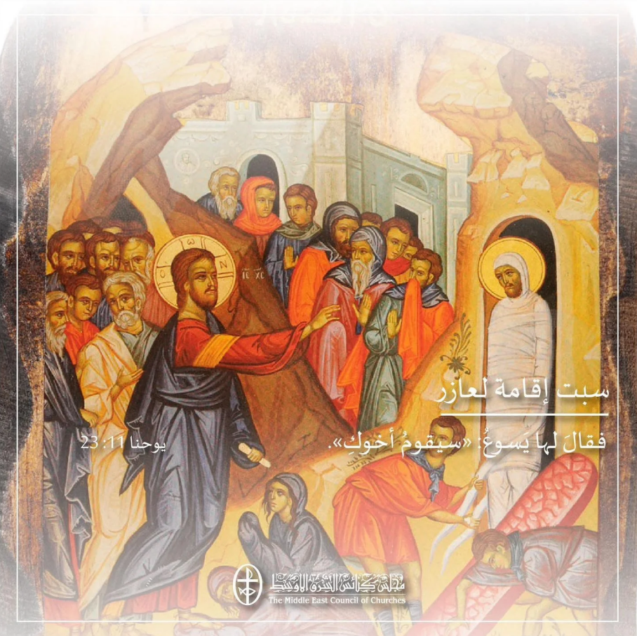 سبت إقامة لعازر - 4 نيسان/ أبريل