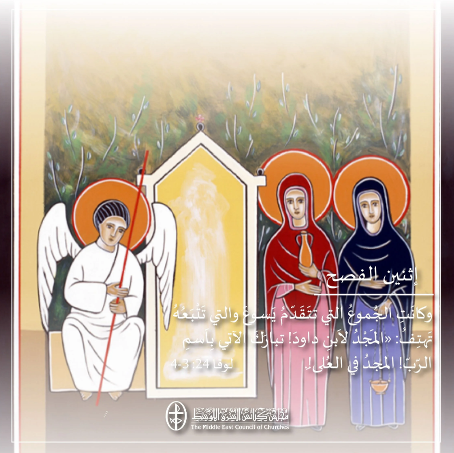 إثنين الفصح - 6 نيسان/ أبريل