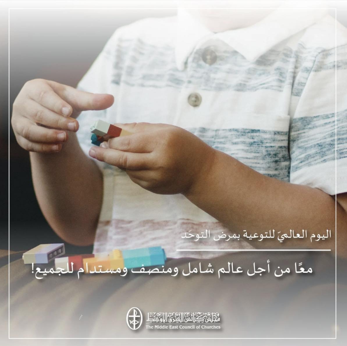 اليوم العالمي للتوعية بمرض التوحّد - 2 نيسان/ أبريل