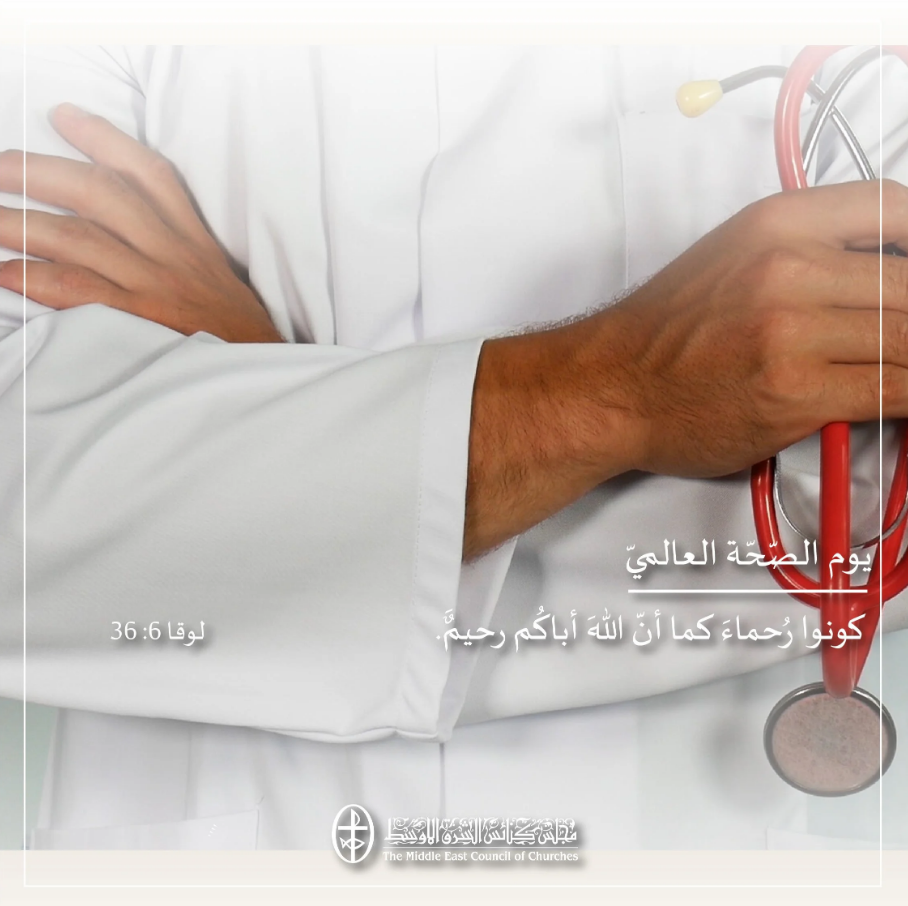 يوم الصحّة العالمي - 7 نيسان/ أبريل