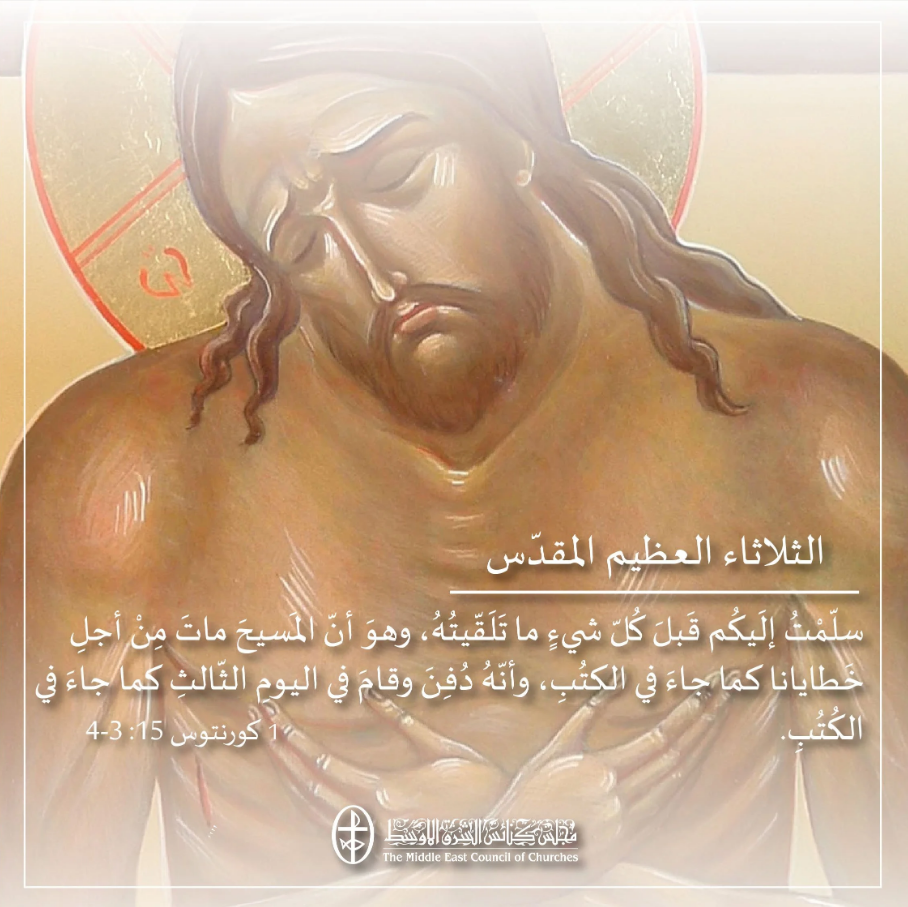 الثلاثاء العظيم المقدّس - 7 نيسان/ أبريل