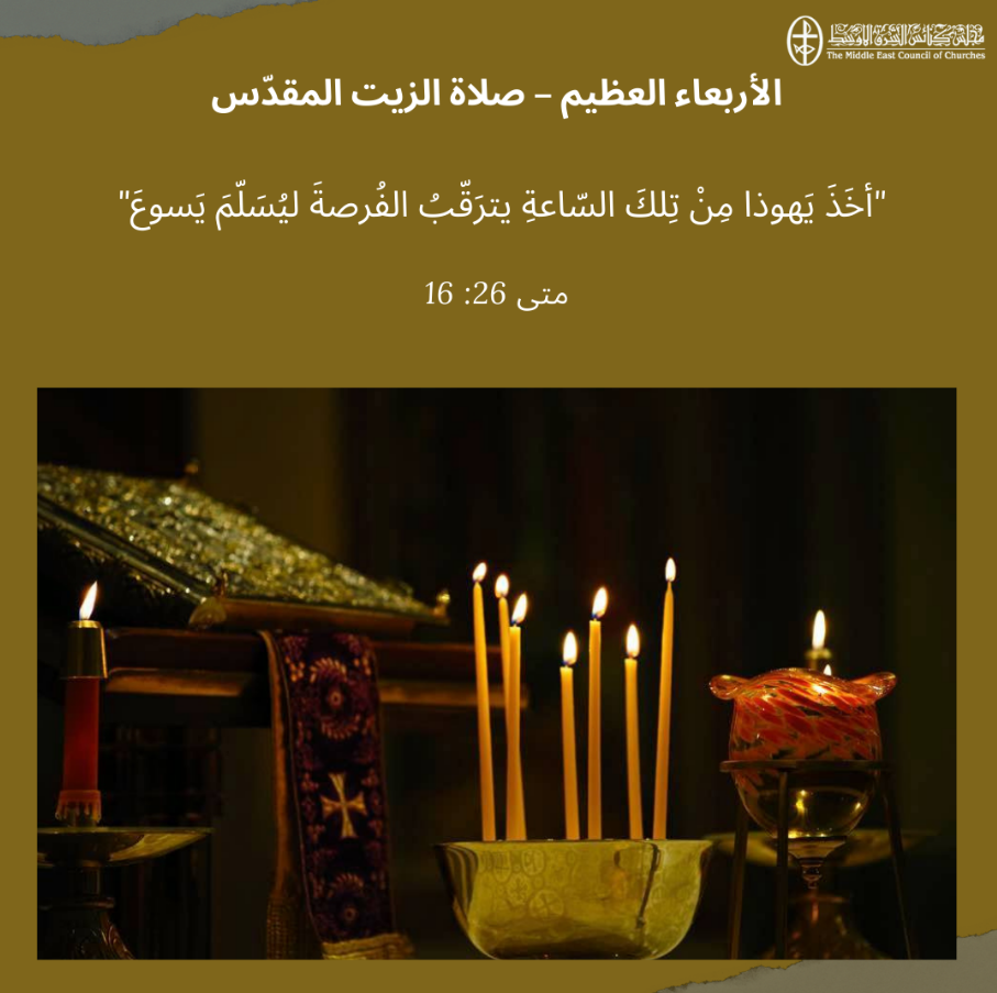 الأربعاء العظيم، صلاة الزيت المقدّس - 8 نيسان/ أبريل (1)