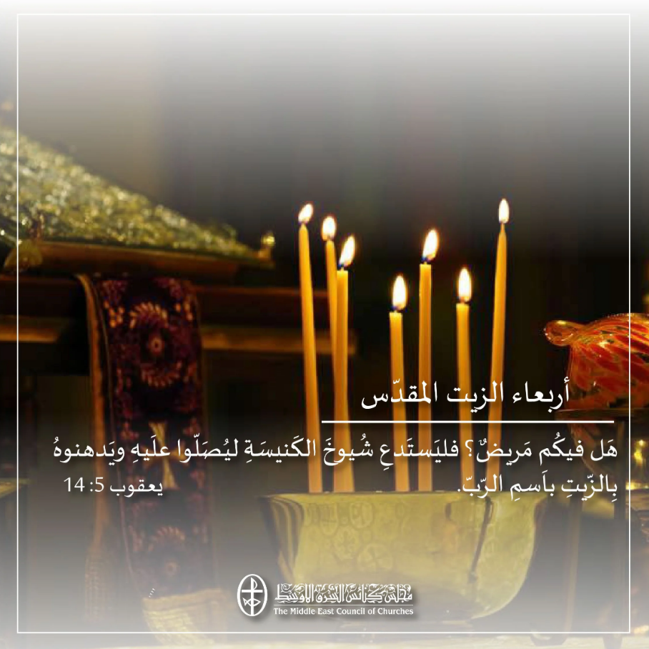 الأربعاء العظيم، صلاة الزيت المقدّس - 8 نيسان/ أبريل (2)