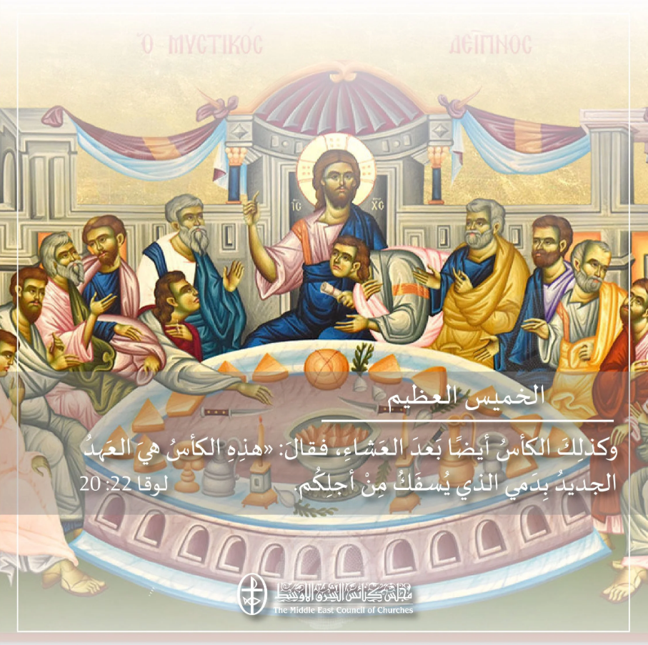 الخميس العظيم - 9 نيسان/ أبريل