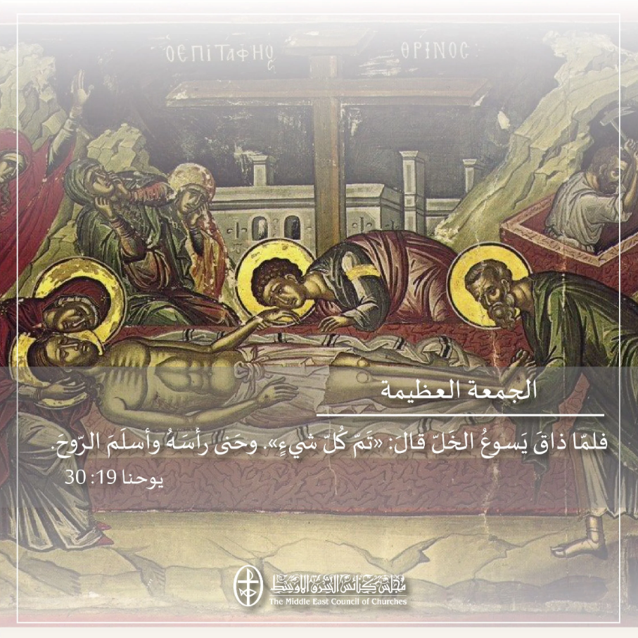 الجمعة العظيمة - 10 نيسان/ أبريل