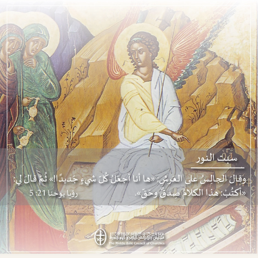 سبت النور - 11 نيسان/ أبريل