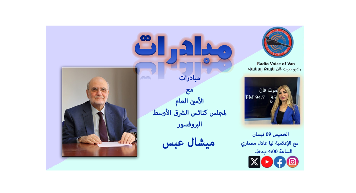 Interview with the Secretary General of the Middle East Council of Churches (MECC) Professor Michel Abs on Voice of Van radio Channel