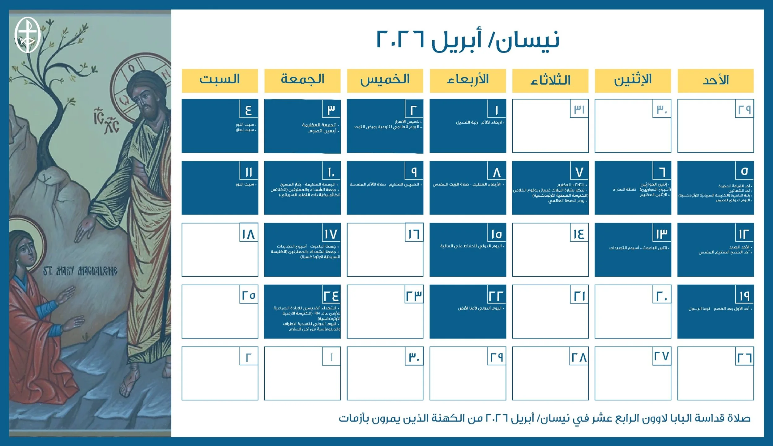 مجلس كنائس الشرق الأوسط يصدر الرزنامة المسكونيّة لشهر نيسان/ أبريل 2026